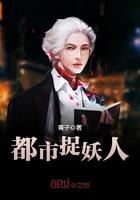都市捉妖人漫画免费全本