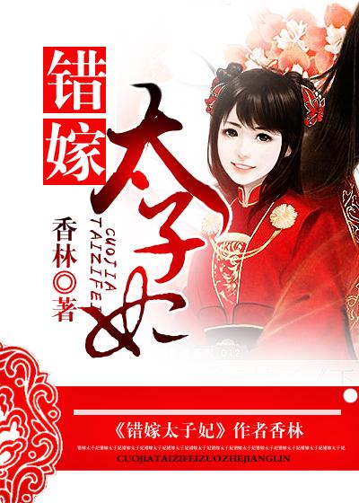 错嫁太子妃电视剧