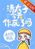 清太子今天作死吗木兰竹百度