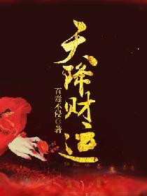 天降财运最新