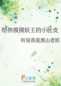给你摸摸妖王的小肚皮免费阅读
