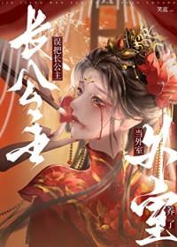 误把长公主当外室养了第122章无弹窗无改动阅读