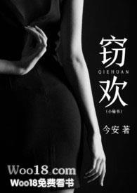 窃窃欢愉