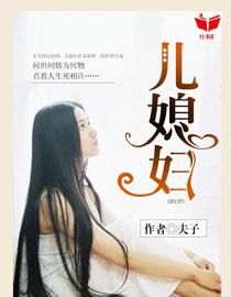 我的好儿媳妇电子书