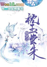 快穿之枕玉尝朱2021