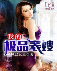 我的极品表嫂大结局