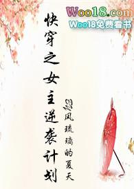 快穿之女主逆袭计划免费全文