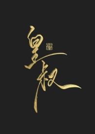 皇叔他又撩又难缠免费阅读