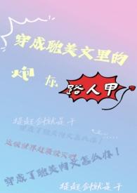 穿成耽文里的炮灰女配全文