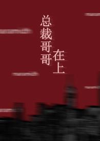 总裁哥哥在下年下