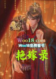 艳嫁录(1v1h双洁先婚后爱)全文
