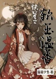 快穿之软玉温香全文免费阅读