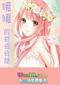 暖暖的奇迹穿越(快穿 游戏系统 h)电子书
