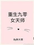 重生九零女天师她只想赚钱