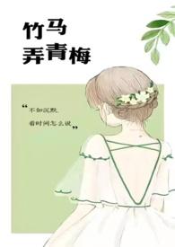 竹马弄青梅(1v1H)TXT