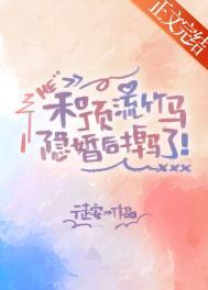 和顶流隐婚后我失忆了