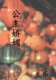公主娇媚未删减