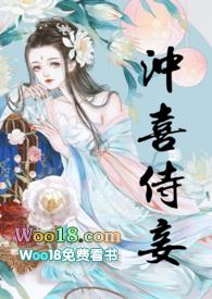 冲喜侍妾(古言1v1H)-花想容-新御书屋_免费