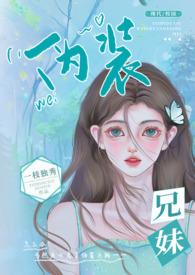 伪装兄妹(校园 高H)_全文在线阅读