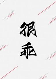 我很乖的在线阅读