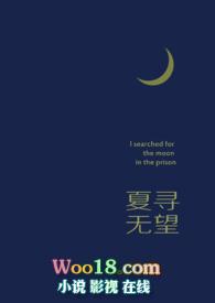 夏寻无望 还要凶