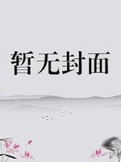 金鱼入沼po