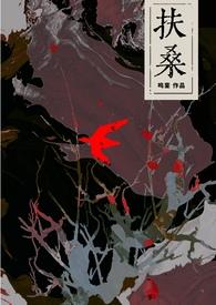 扶桑作者