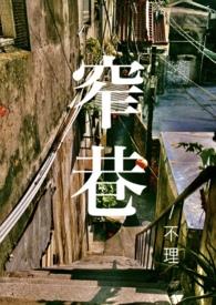 窄巷短剧