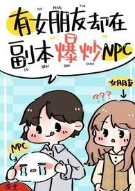 有女朋友却在副本爆炒npc强制h