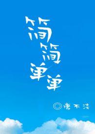 简简单单1v1爱豆