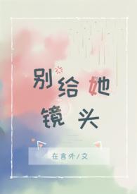 别给她镜头在言外趣笔阁