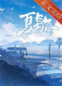 夏歇by