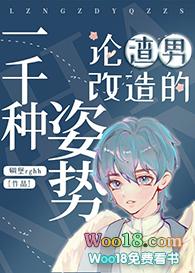 论渣男改造的一千种姿势251