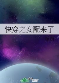 快穿之女配来了htct