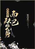 你只是个替身而已 番外