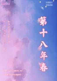 第十八年春(校园)