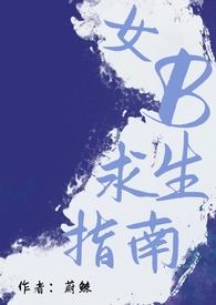 末世男配求生指南