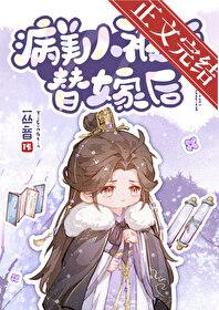 病美人被迫替嫁后扩写微博