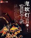 鬼吹灯II无弹窗手机版