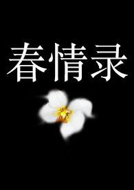 睌春