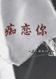 痴恋一生骨科