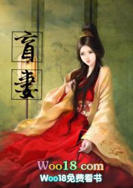 盲妻古文