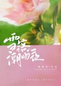 雪落潮吻夜晋江手机版