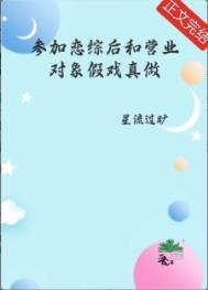 参加恋综后和营业对象假戏真做了 星流过旷