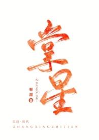 掌心星光