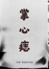 掌心痣sp免费阅读