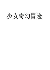 少女快穿冒险日记云锦