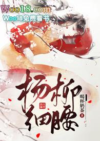 杨柳细腰(高H)(喝杯奶茶)