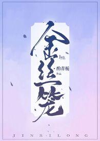金丝笼by酌青栀百度