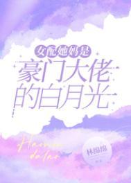 女配她妈是豪门大佬的白月光全文阅读